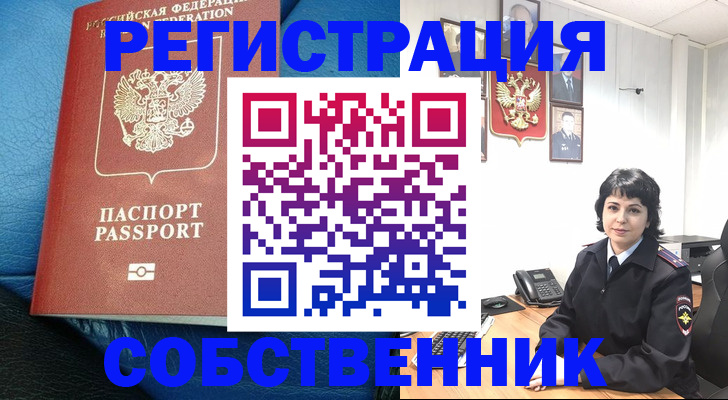 прописка от собственника в Вологде